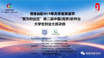 創業新星閃耀南京軟件谷——第二屆大學生創業大賽信息技術咨詢服務優秀項目評選紀實